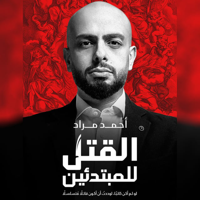 القتل للمبتدئين - لو لم أكن كاتبًا، لوددت أن أكون قاتلًا متسلسلًا - كتاب  صوتي - أحمد مراد - Storytel