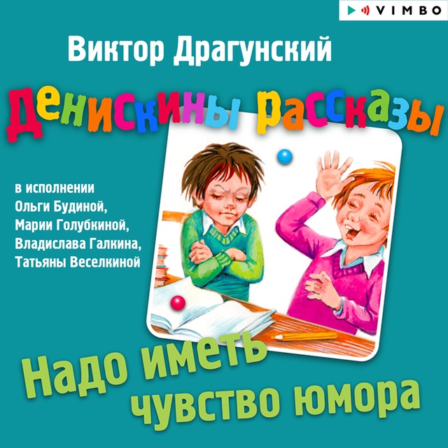 Драгунский надо иметь чувство юмора картинки к рассказу