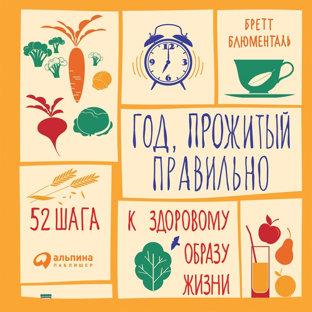 Год, Прожитый Правильно: 52 Шага К Здоровому Образу Жизни.