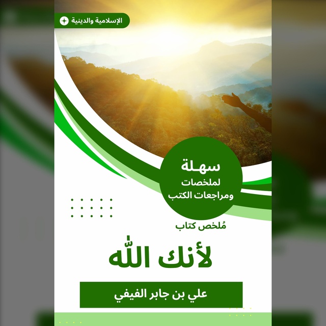 ملخص كتاب لأنك الله - كتاب صوتي - علي بن جابر الفيفي - Storytel