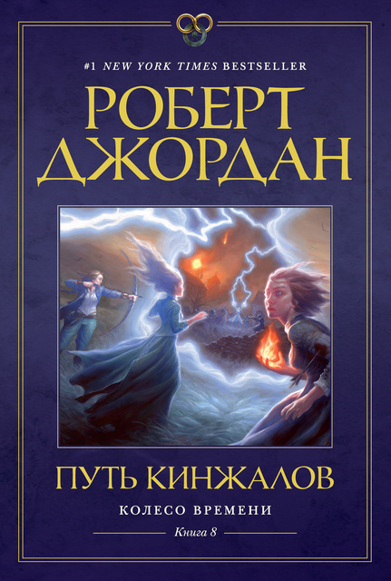 Колесо Времени. Книга 8. Путь Кинжалов - E-Book - Robert Jordan.