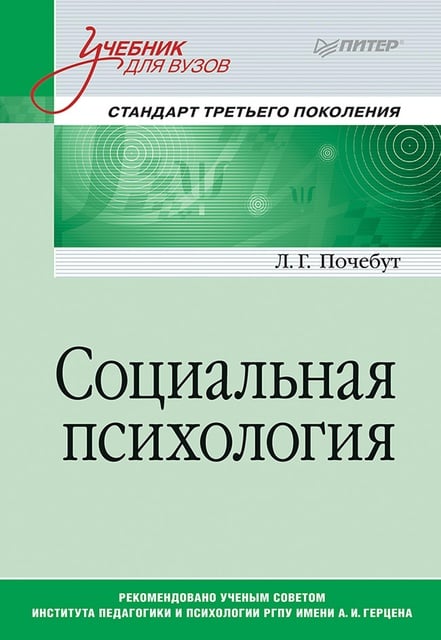 Социальная Психология. Учебник Для Вузов. Стандарт Третьего.